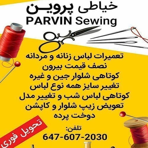 خیاطی پروین