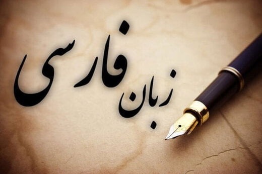 آموزش زبان فارسی