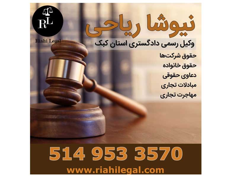 نیوشا ریاحی | وکیل
