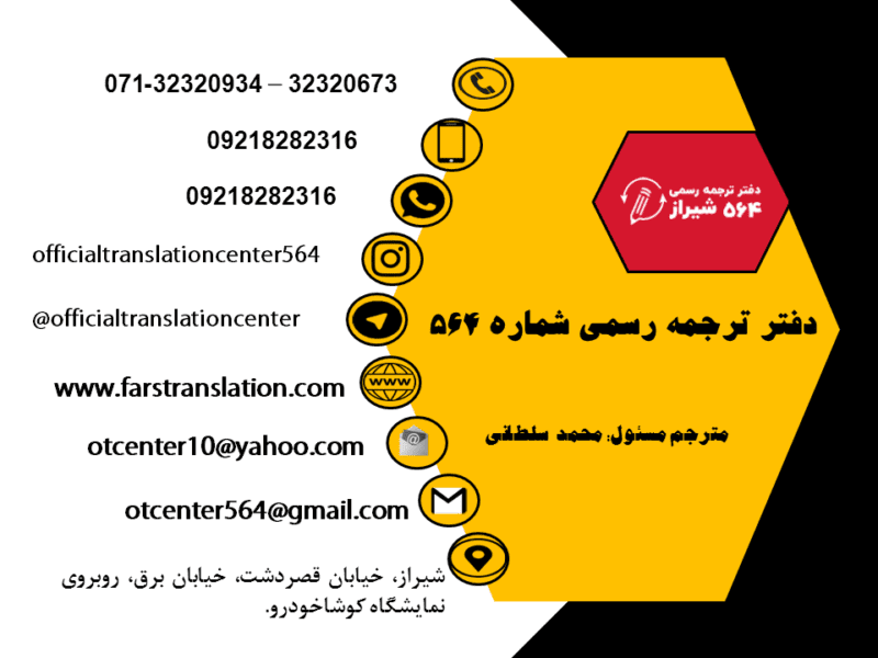 دارالترجمه رسمی و معتبر 564 شیراز - خدمات گسترده ترجمه