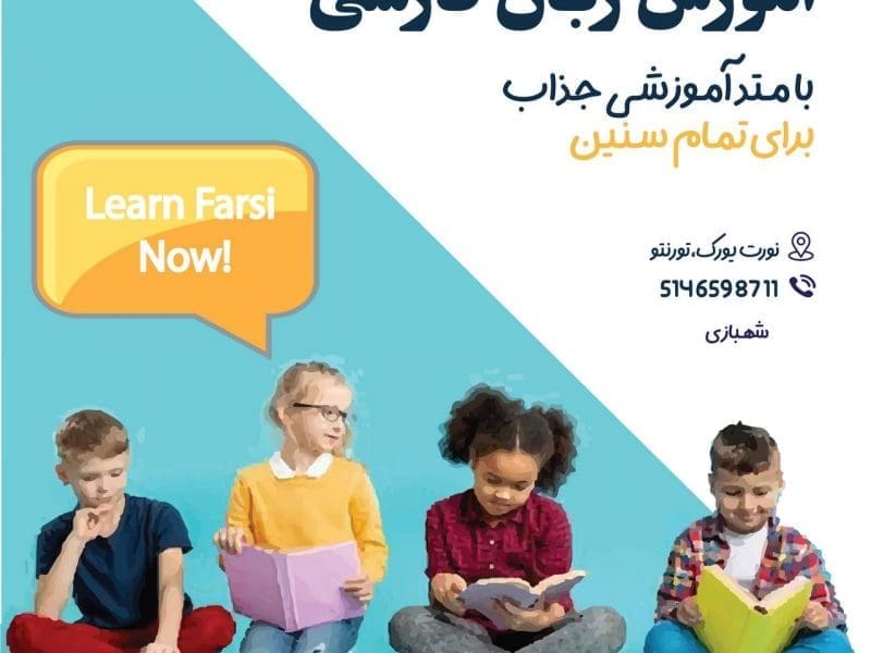 آموزش زبان فارسی|کانادا