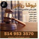نیوشا ریاحی وکیل ایرانی در مونترال