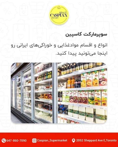 سوپرمارکت ایرانی کاسپین