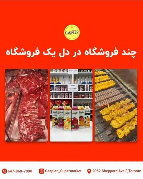 سوپرمارکت ایرانی کاسپین