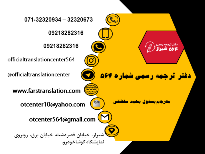 دارالترجمه رسمی و معتبر 564 شیراز - خدمات گسترده ترجمه